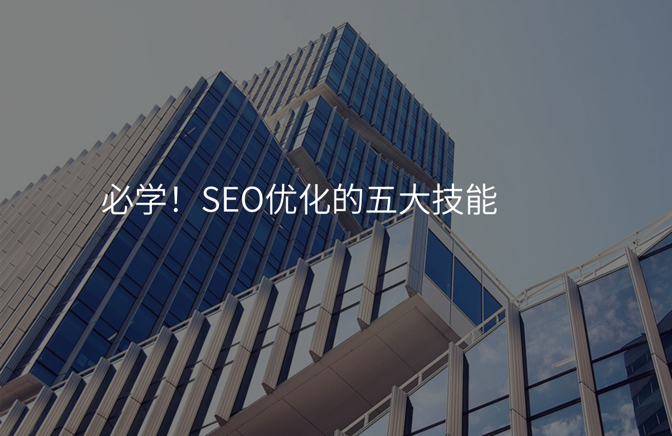 必学！SEO优化的五大技能