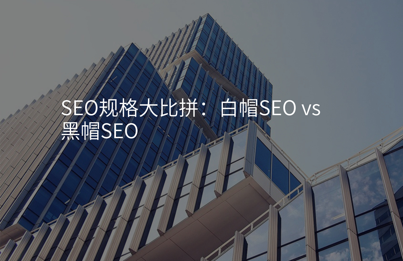 SEO规格大比拼：白帽SEO vs 黑帽SEO