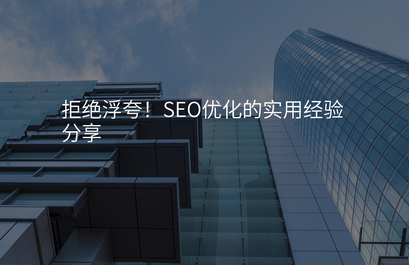 拒绝浮夸！SEO优化的实用经验分享