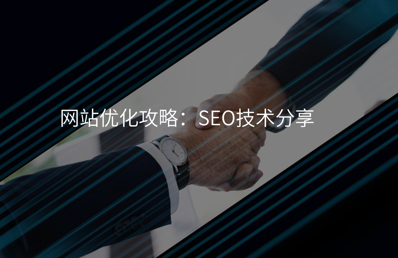 网站优化攻略：SEO技术分享