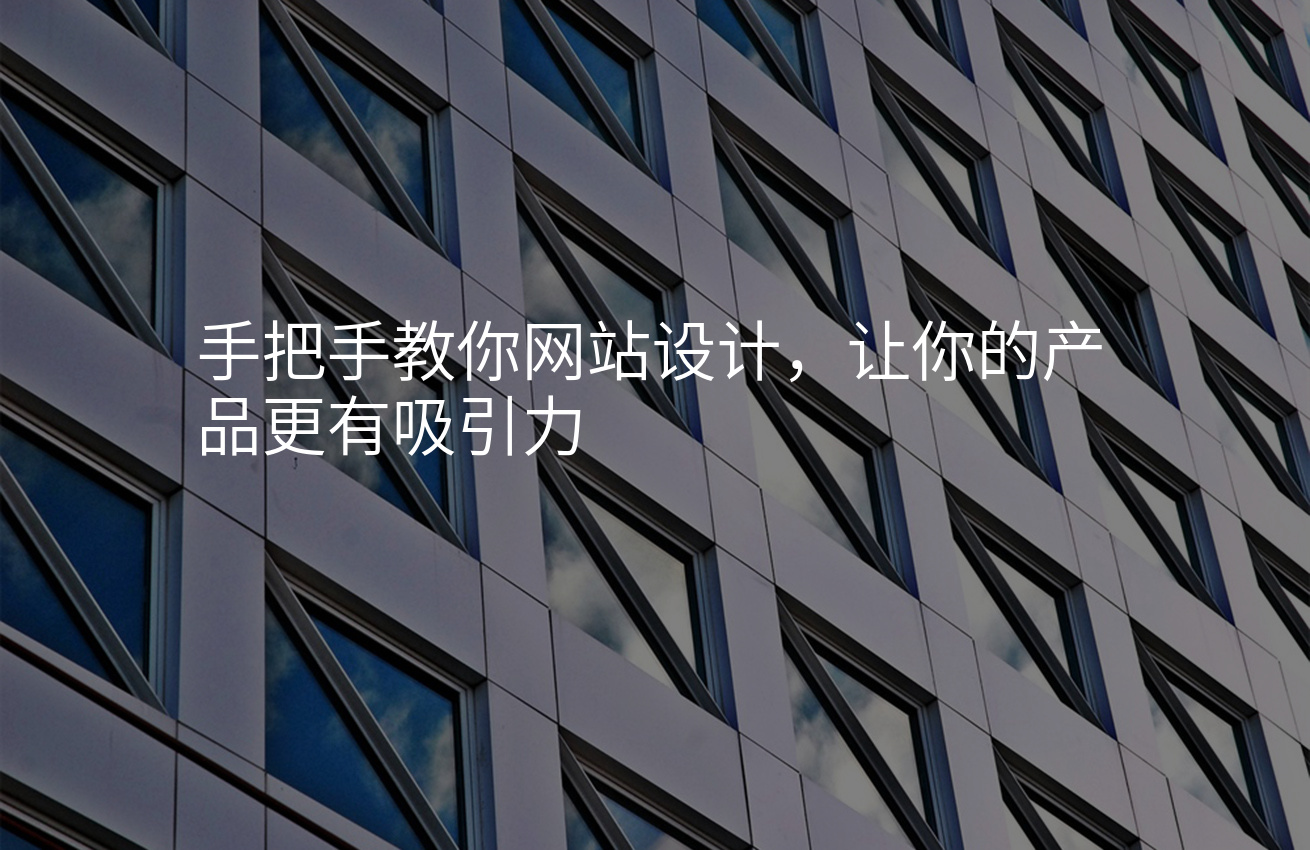 手把手教你网站设计，让你的产品更有吸引力