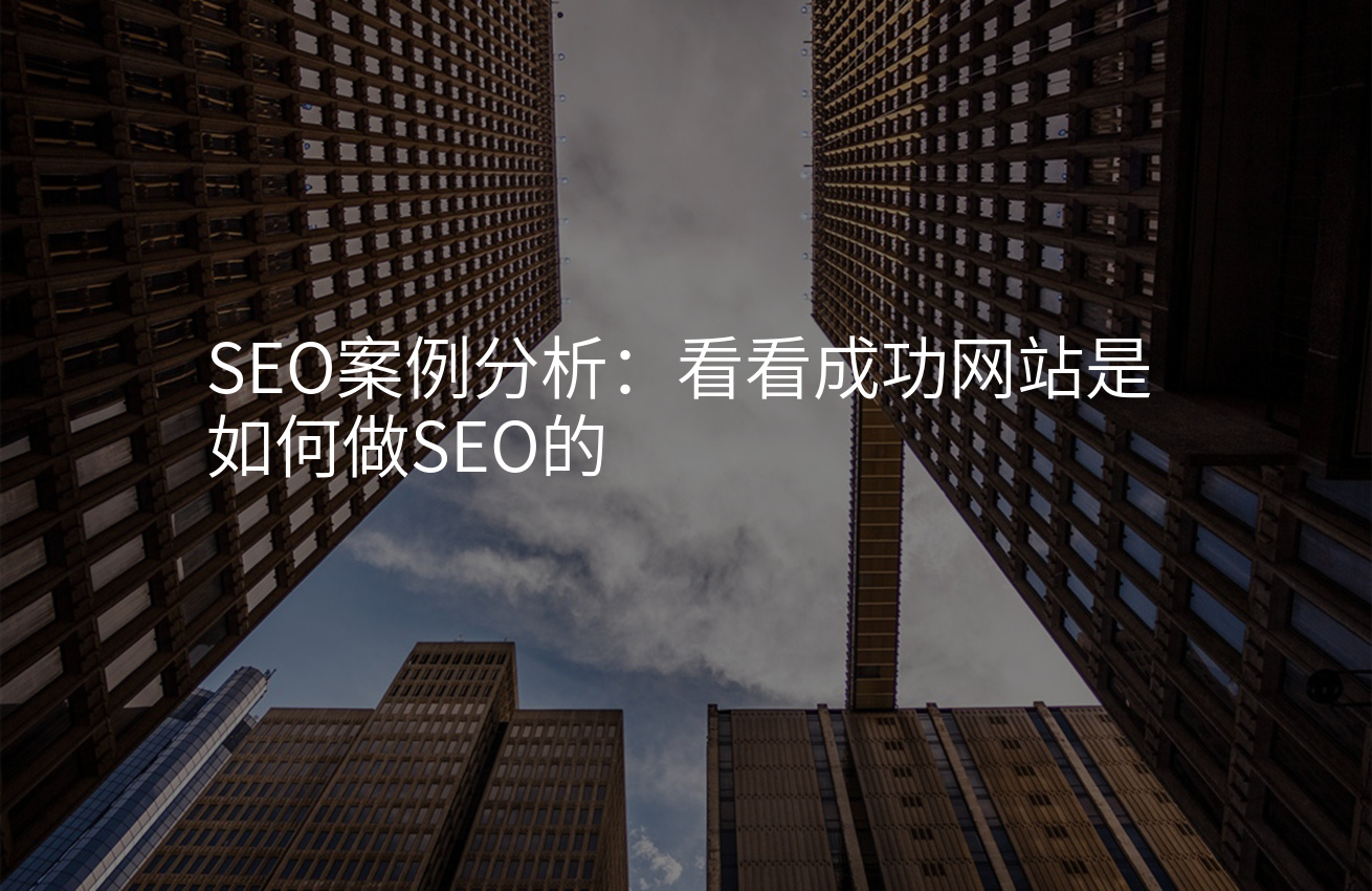 SEO案例分析：看看成功网站是如何做SEO的