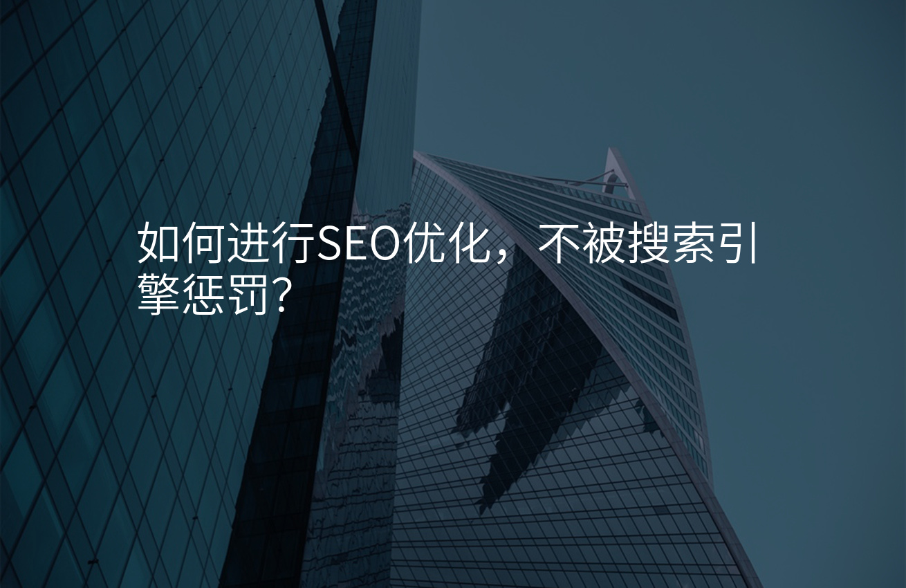 如何进行SEO优化，不被搜索引擎惩罚？