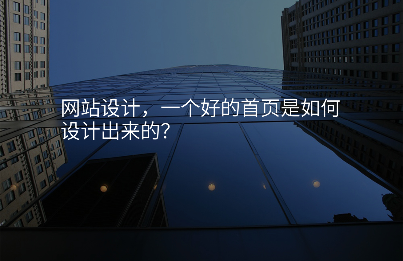 网站设计，一个好的首页是如何设计出来的？