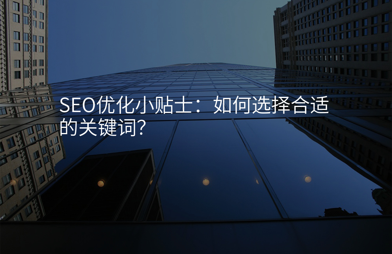 SEO优化小贴士：如何选择合适的关键词？