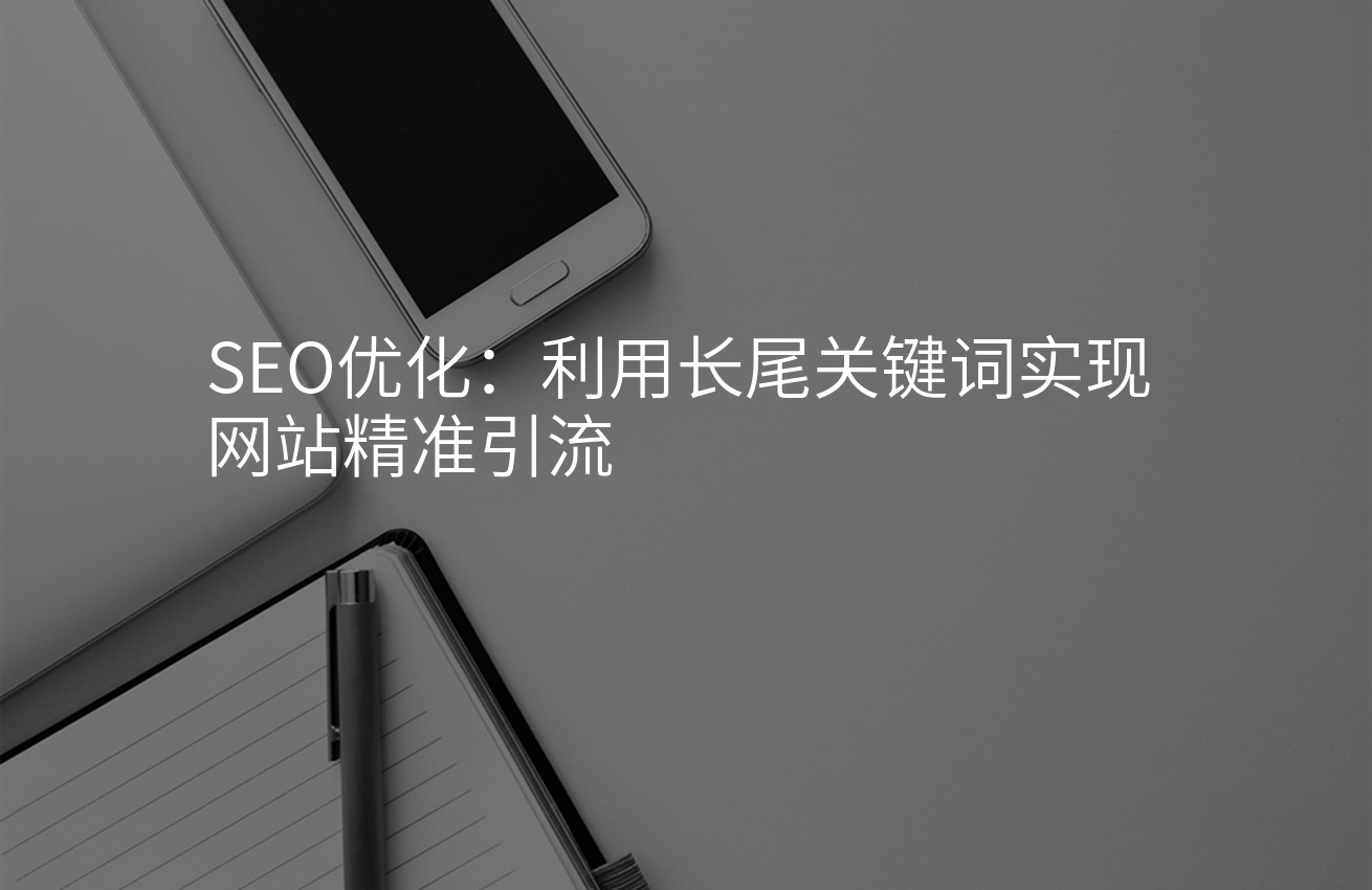 SEO优化：利用长尾关键词实现网站精准引流