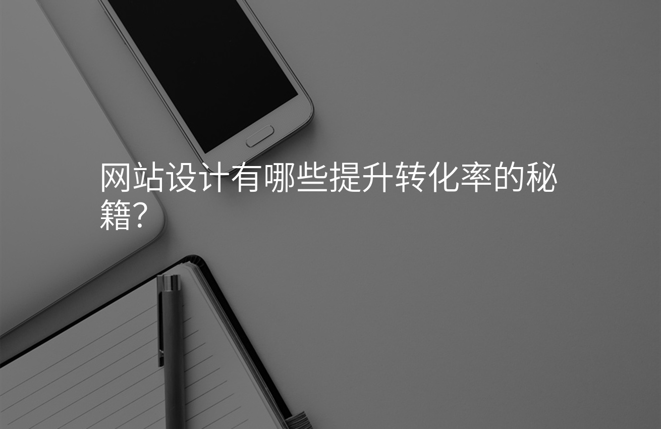 网站设计有哪些提升转化率的秘籍？