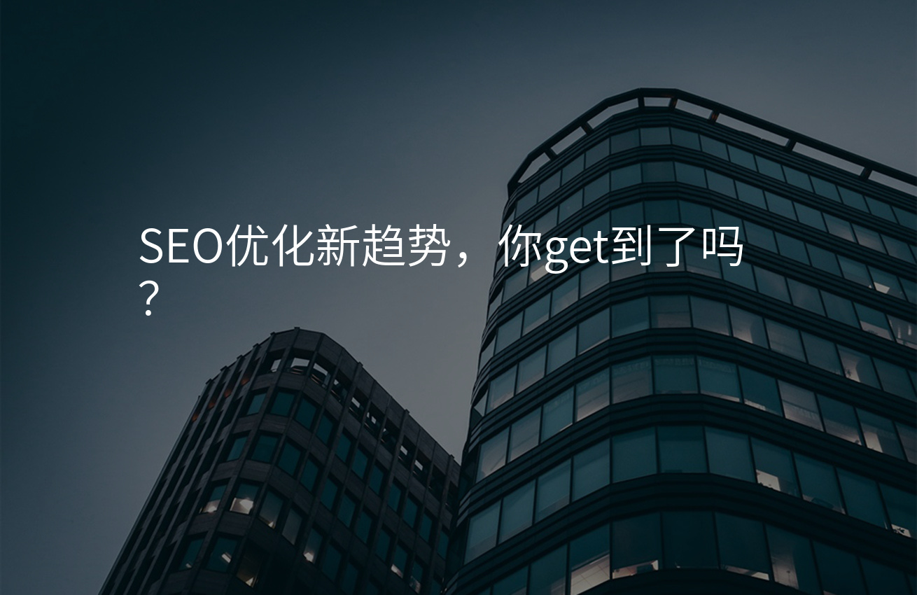 SEO优化新趋势，你get到了吗？