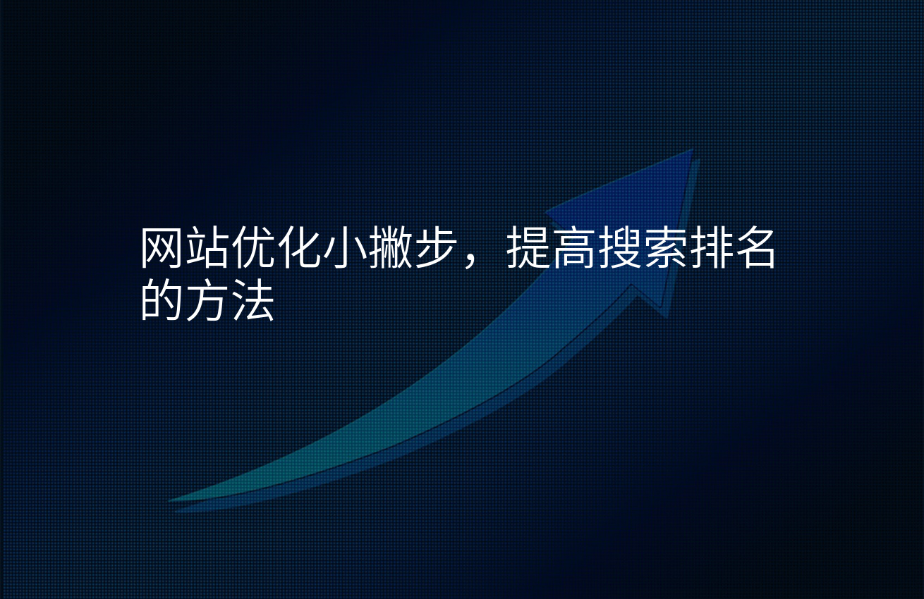 网站优化小撇步，提高搜索排名的方法