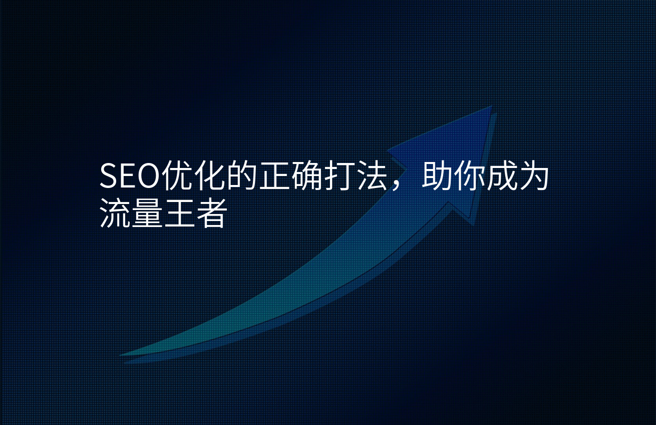 SEO优化的正确打法，助你成为流量王者