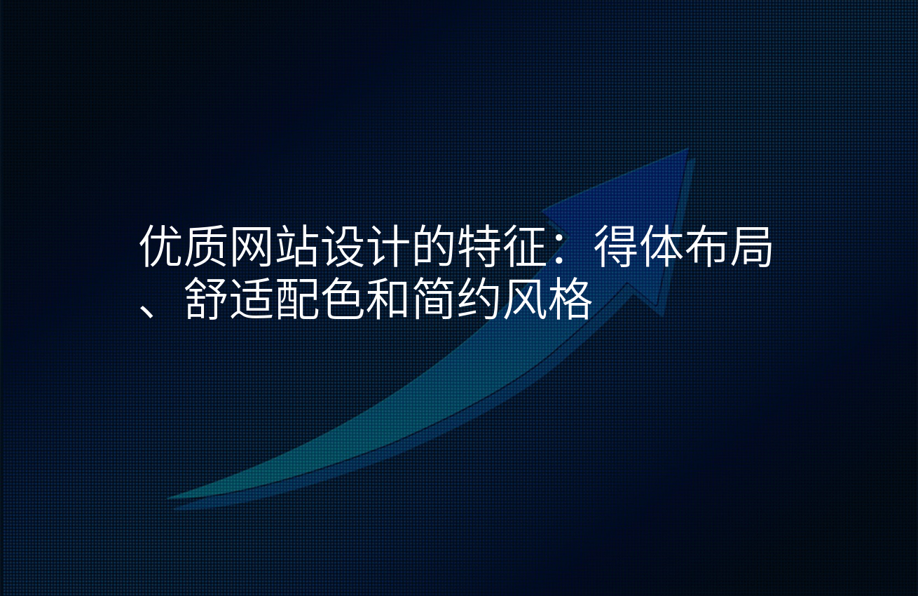 优质网站设计的特征：得体布局、舒适配色和简约风格