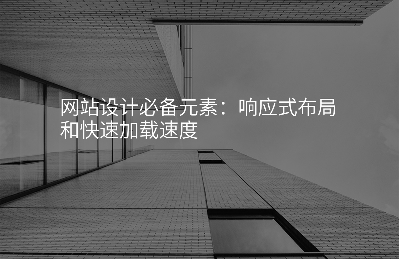 网站设计必备元素：响应式布局和快速加载速度