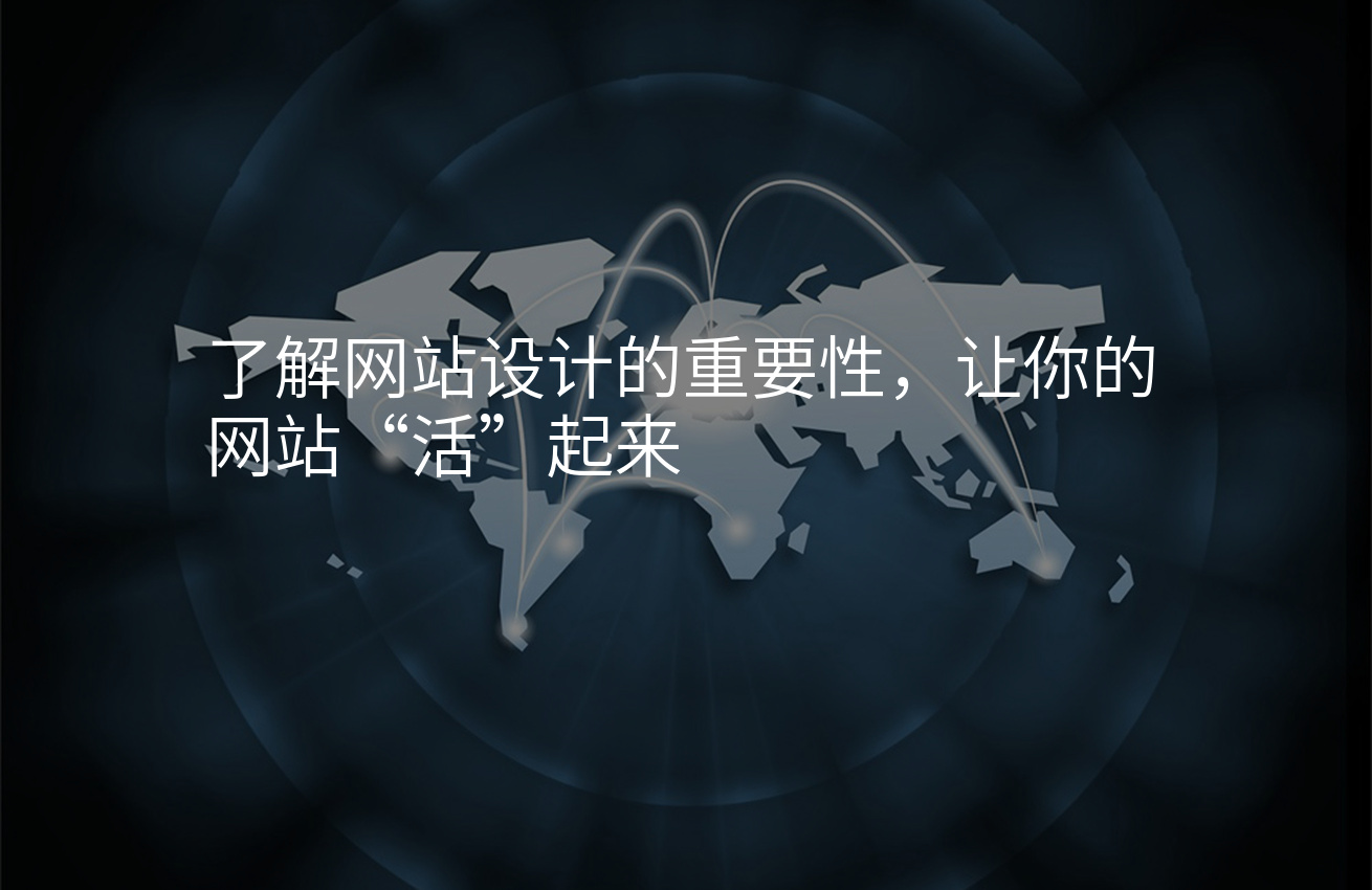 了解网站设计的重要性，让你的网站“活”起来