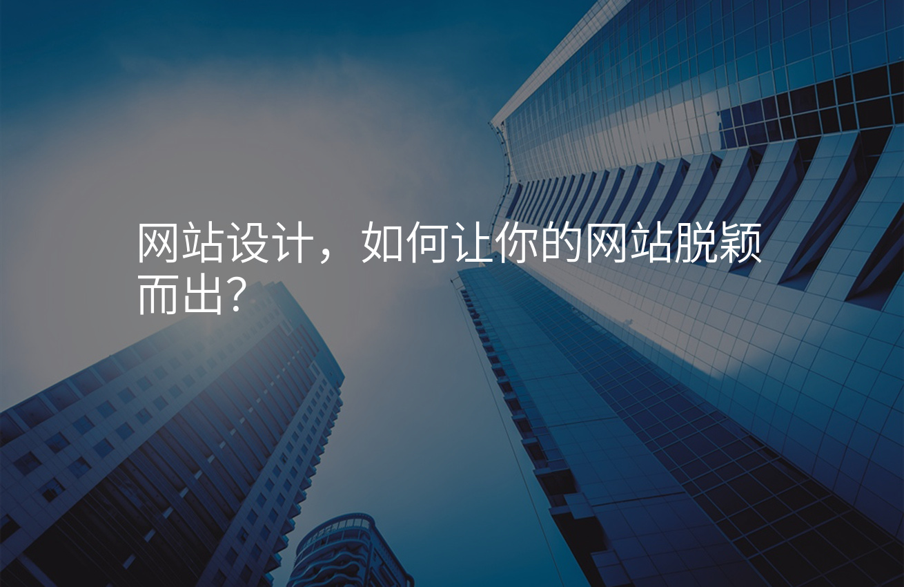 网站设计，如何让你的网站脱颖而出？