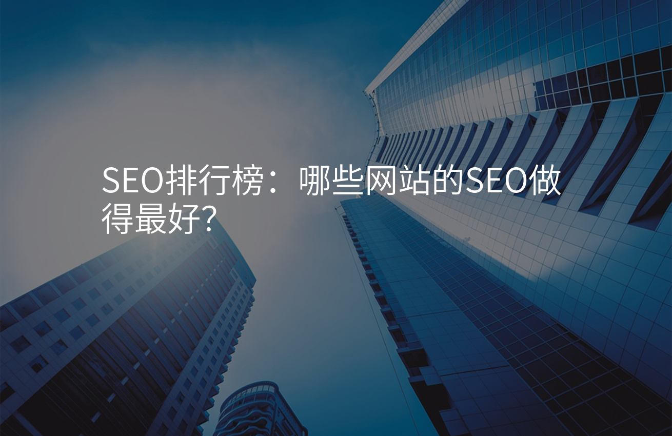 SEO排行榜：哪些网站的SEO做得最好？